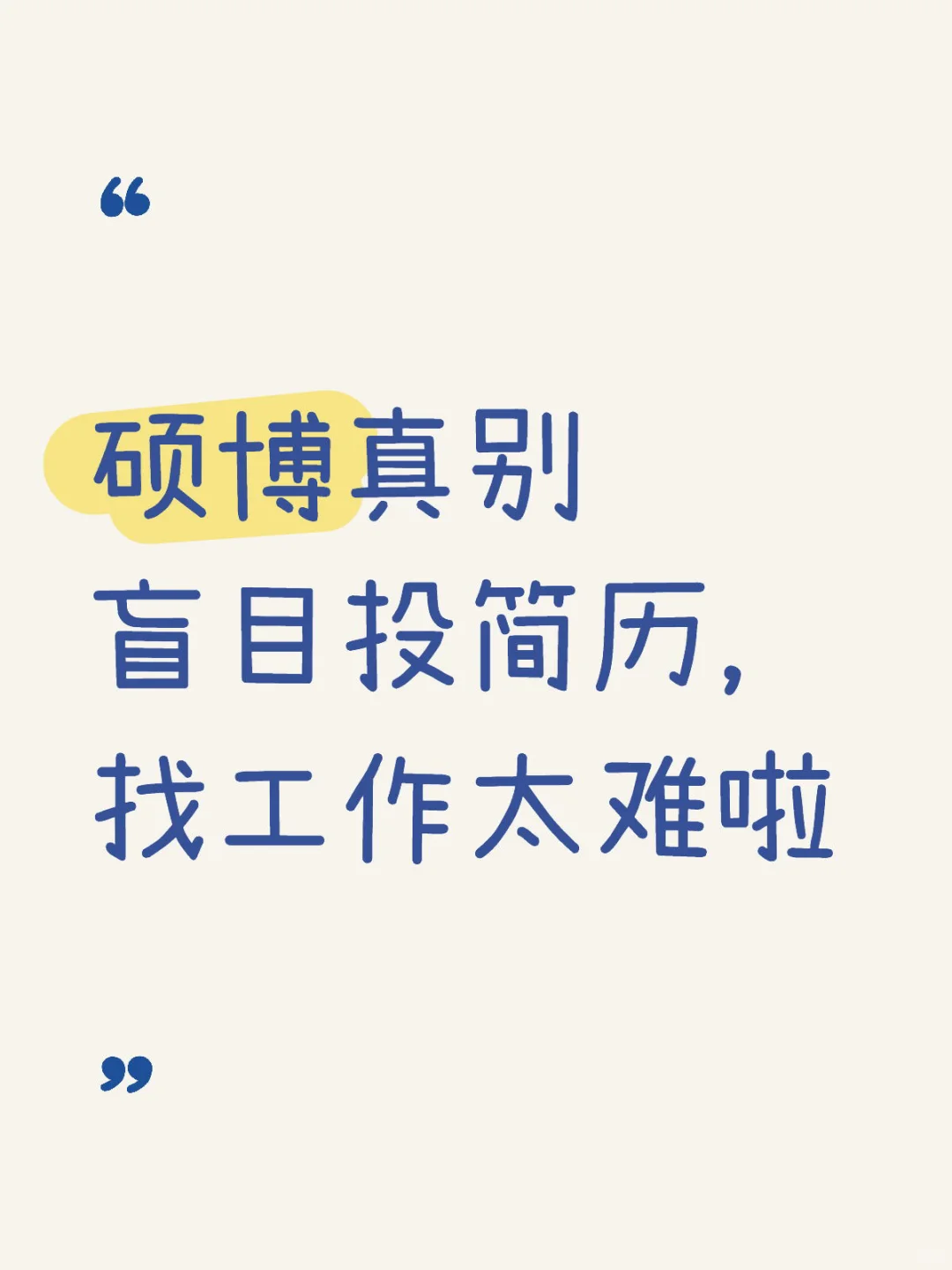 找工作太难啦?