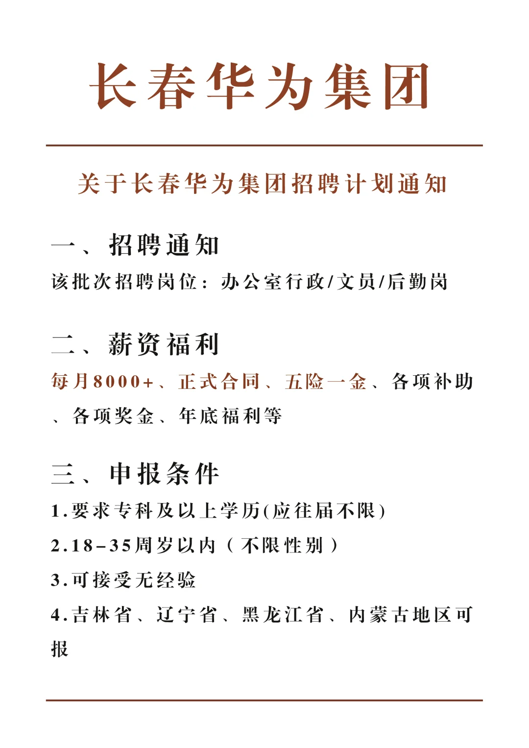 长春市华为集团扩招，大学生可报应往届不限