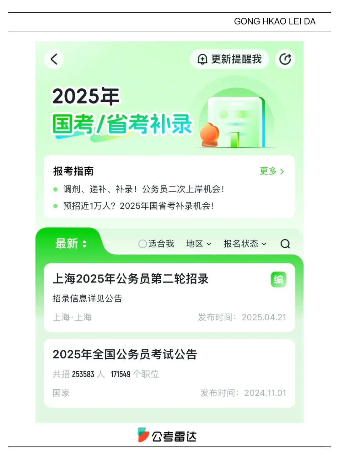 ?️已明确2025省考补录机会！招近万人？