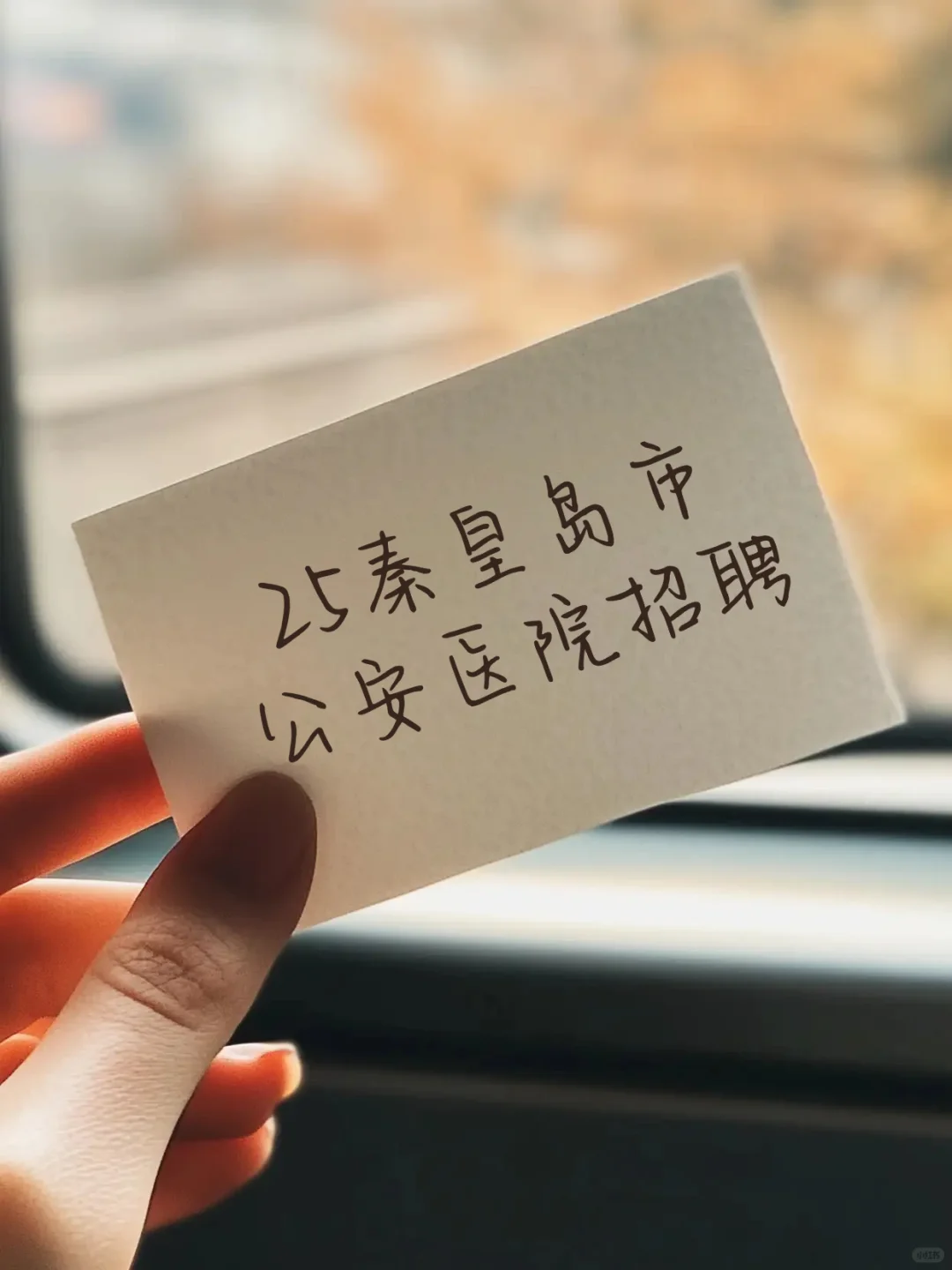25秦皇岛公安医院招聘啦～