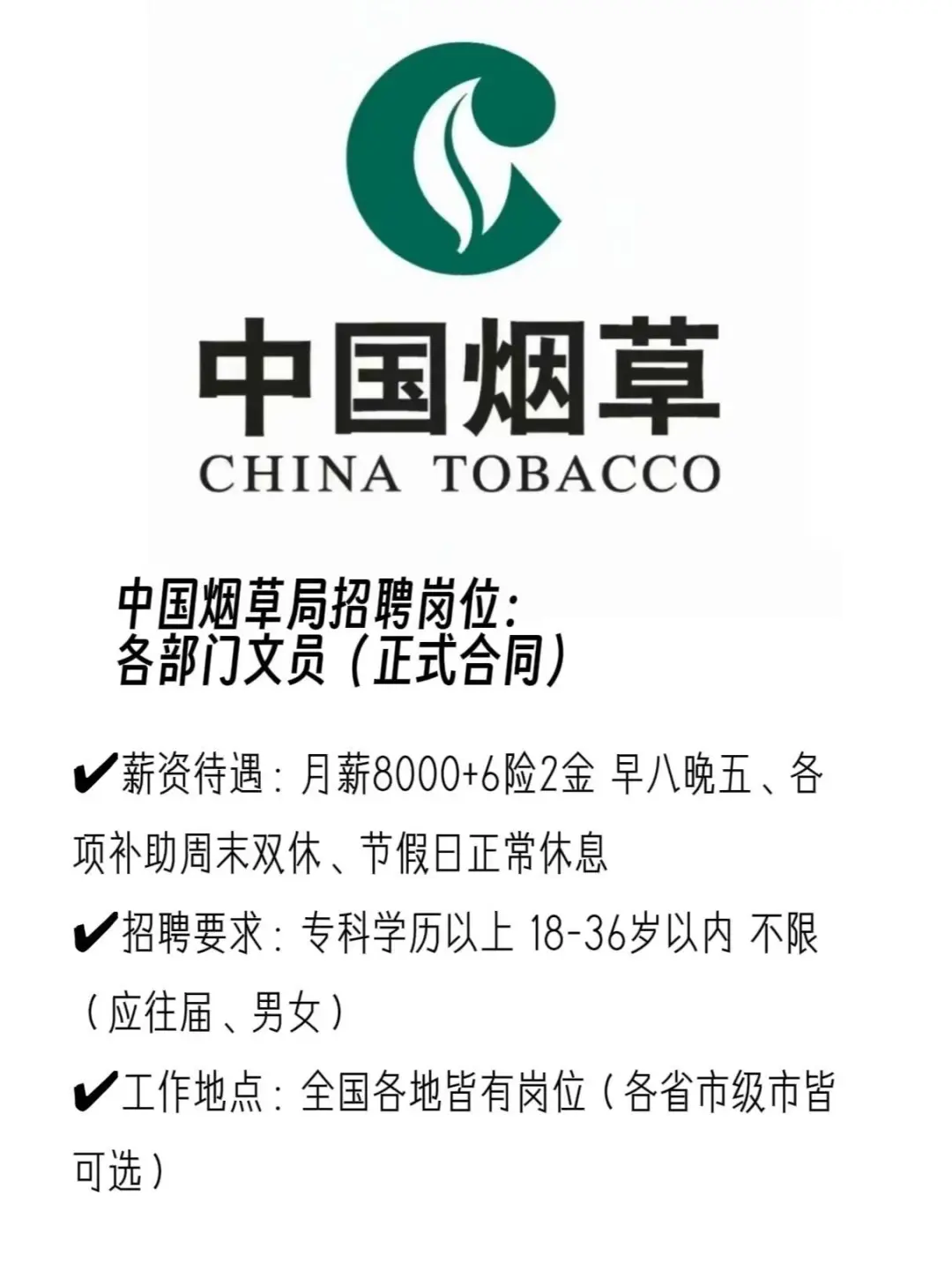 中国烟草局狂捞人呀早八晚五！！不辞不退