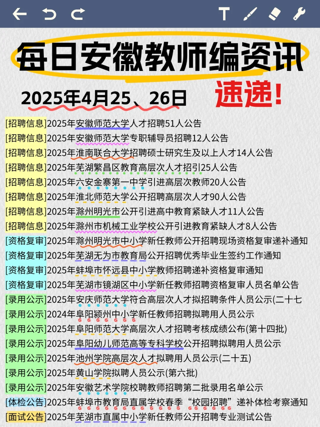 ?叮咚~4.26安徽教师编资讯来咯