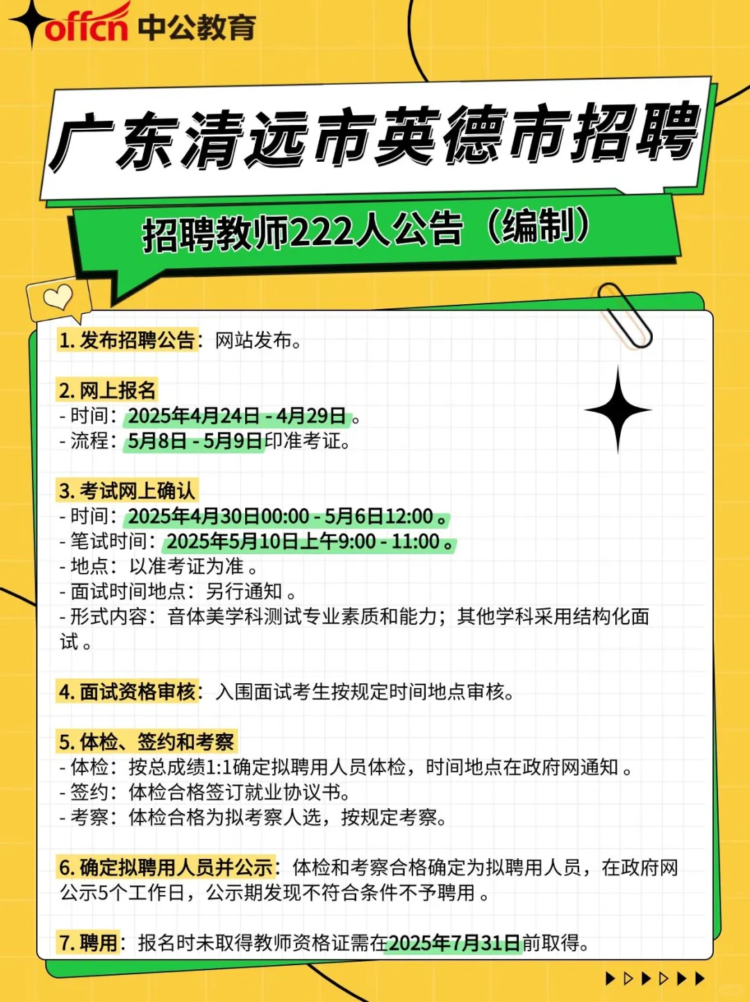 ?广东英德市编制教师招聘222人