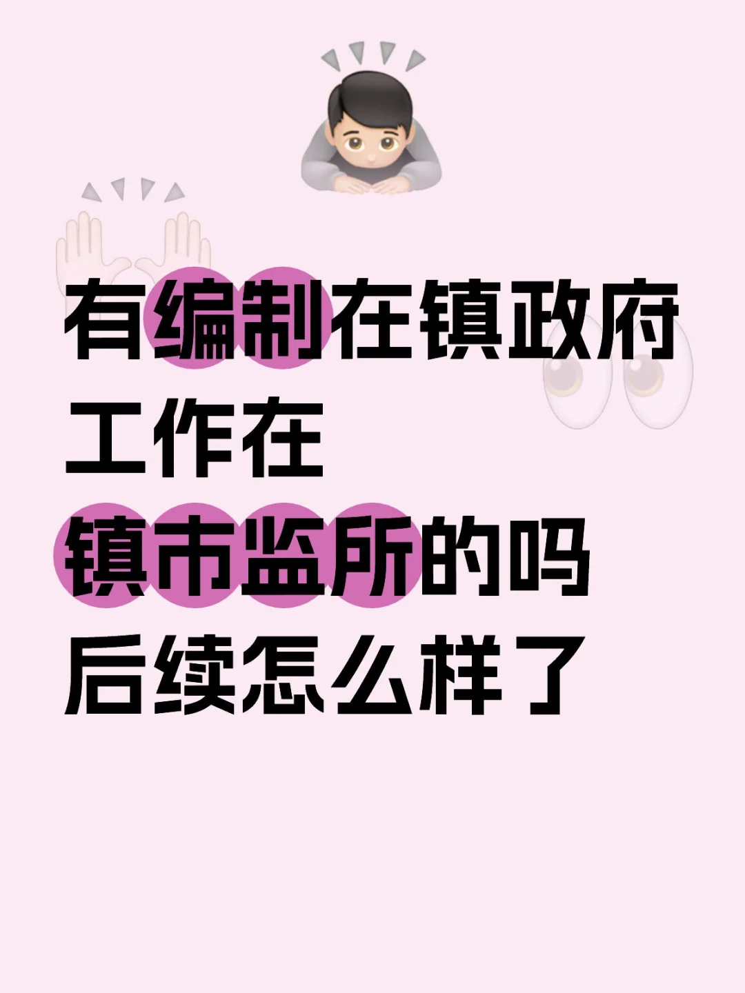 在乡镇市监所上班但编制不在
