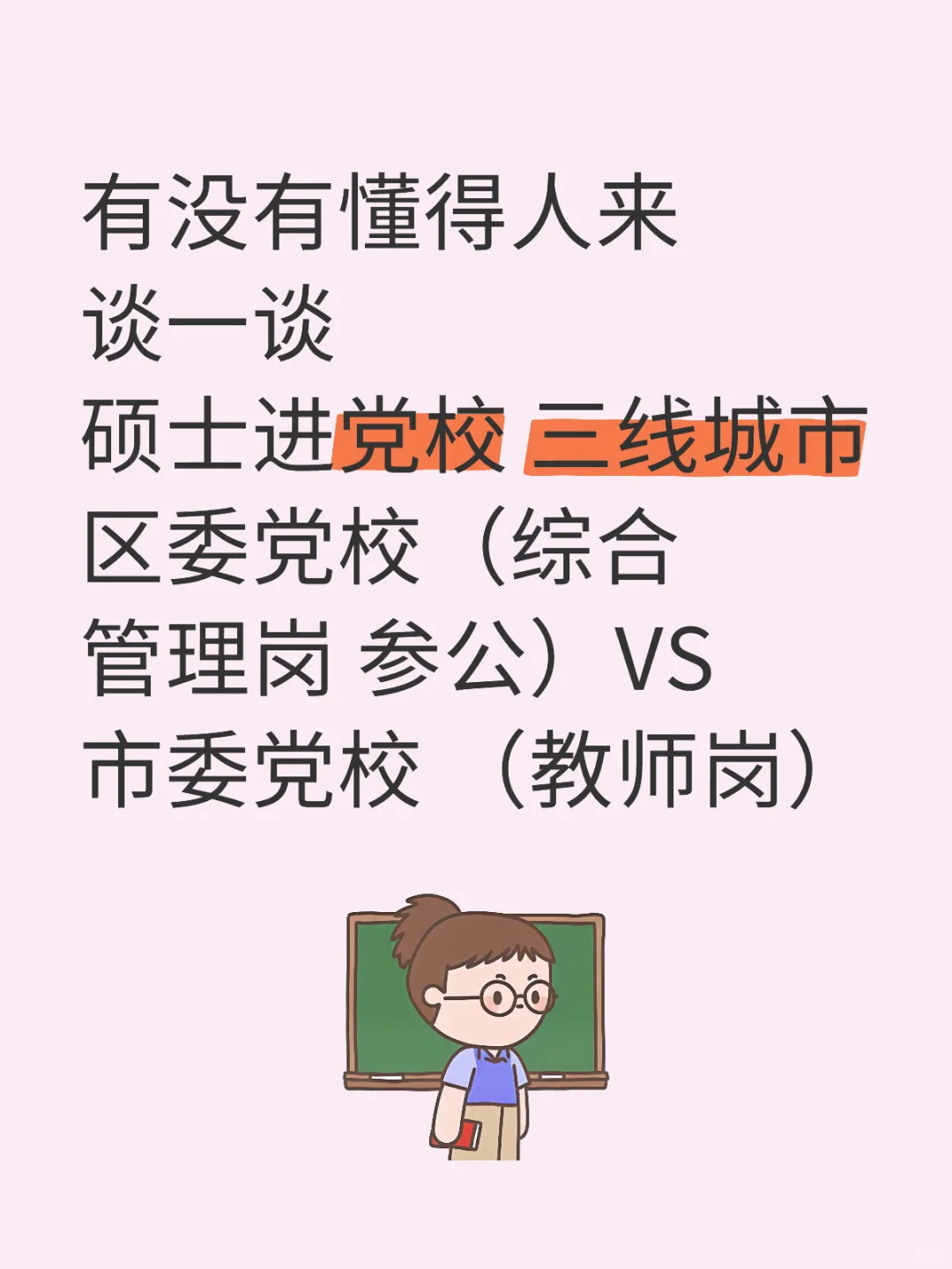 党校就业