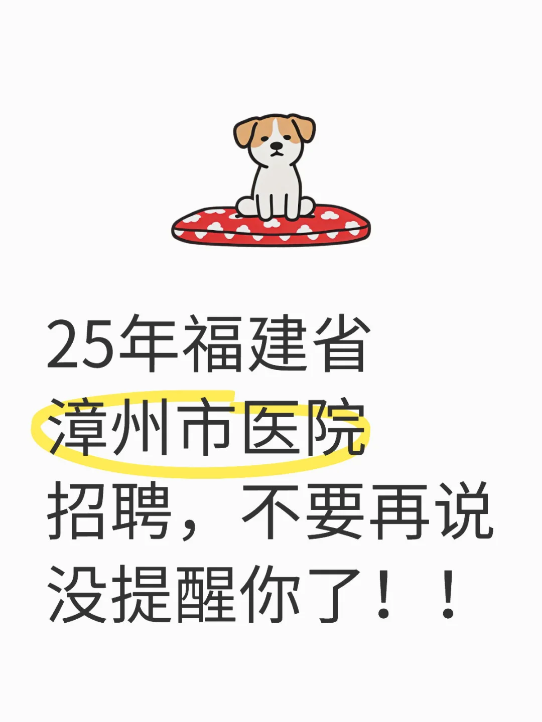 25年福建省漳州市医院招聘，来一位帮一位！