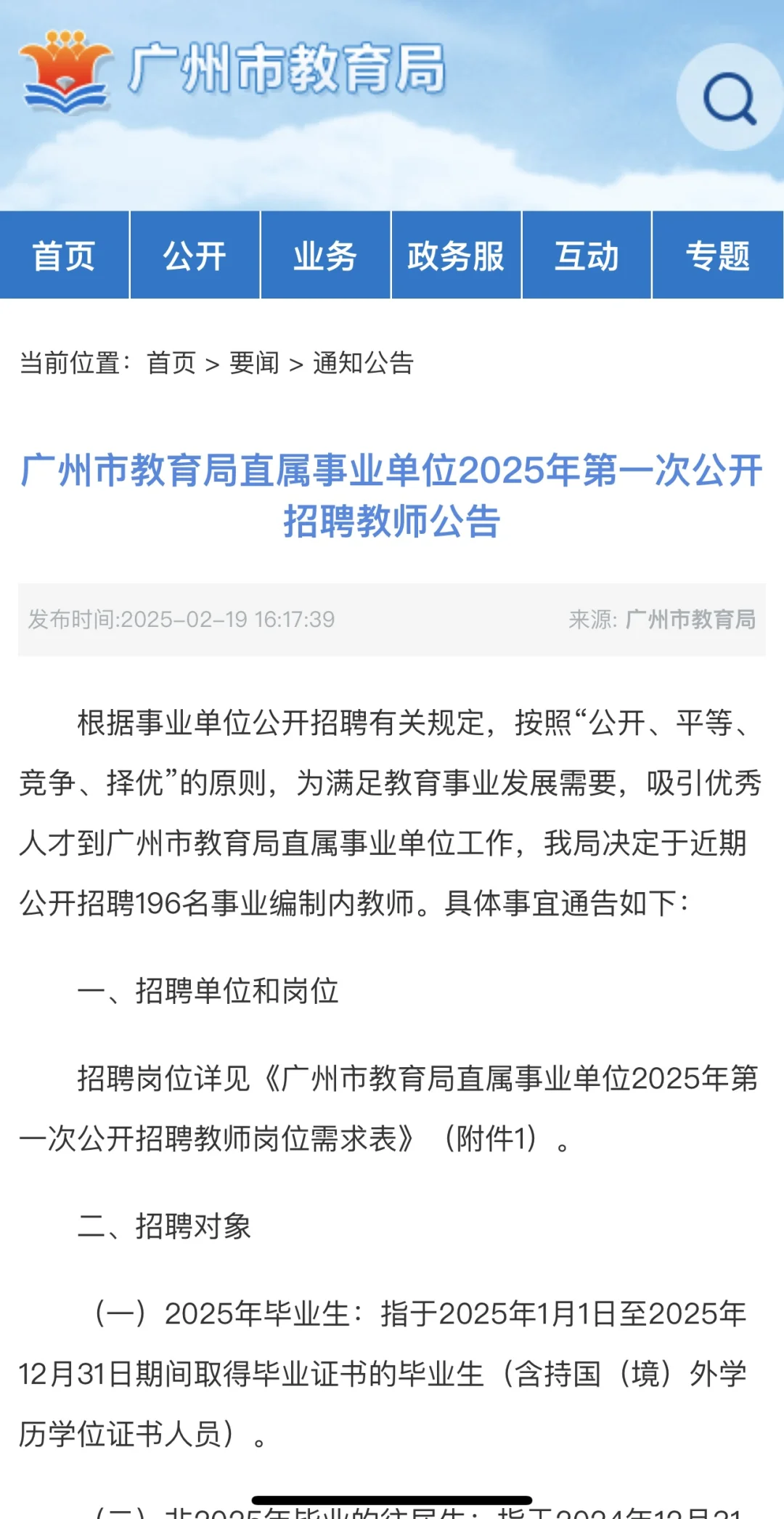 2025年广州市教育局直属招聘编制教师196人