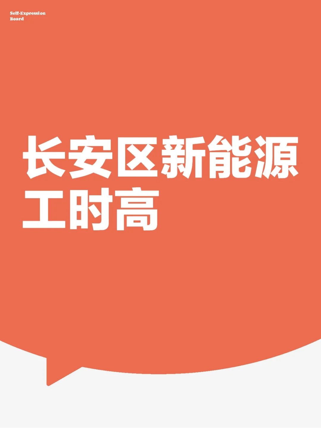 长安区新能源