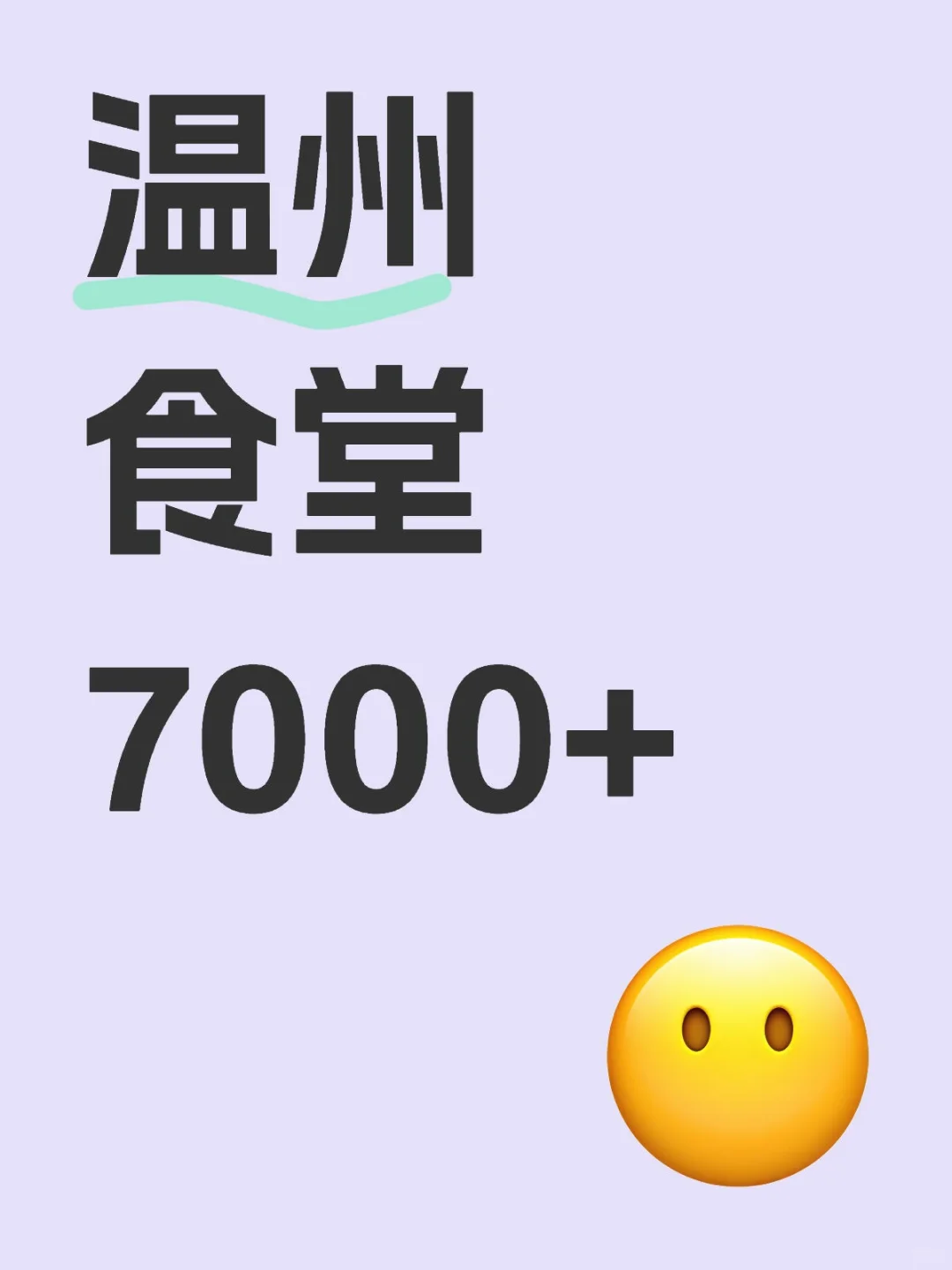 温州食堂7000+招人