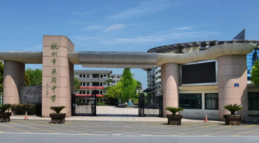 杭州市采荷中学招聘3名教师公告