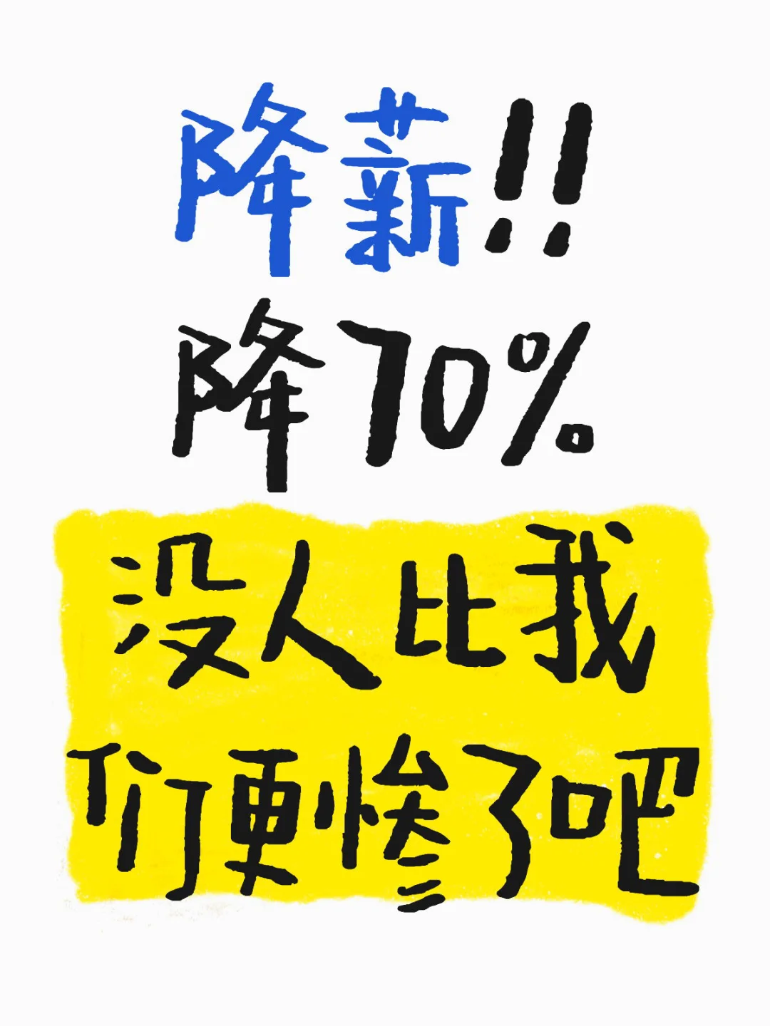 都降薪了吗