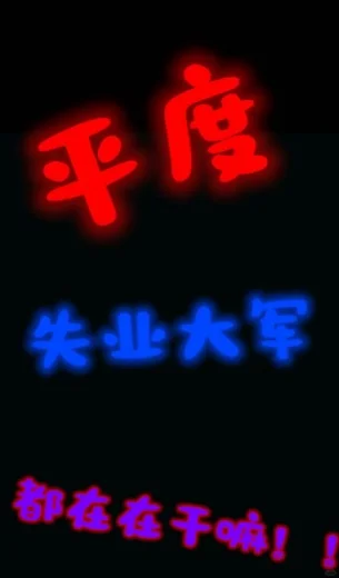 平度失业大军都在干嘛！！平度市政府旁招聘！