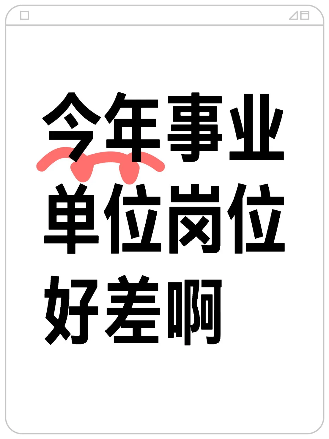 今年事业单位岗位好差啊