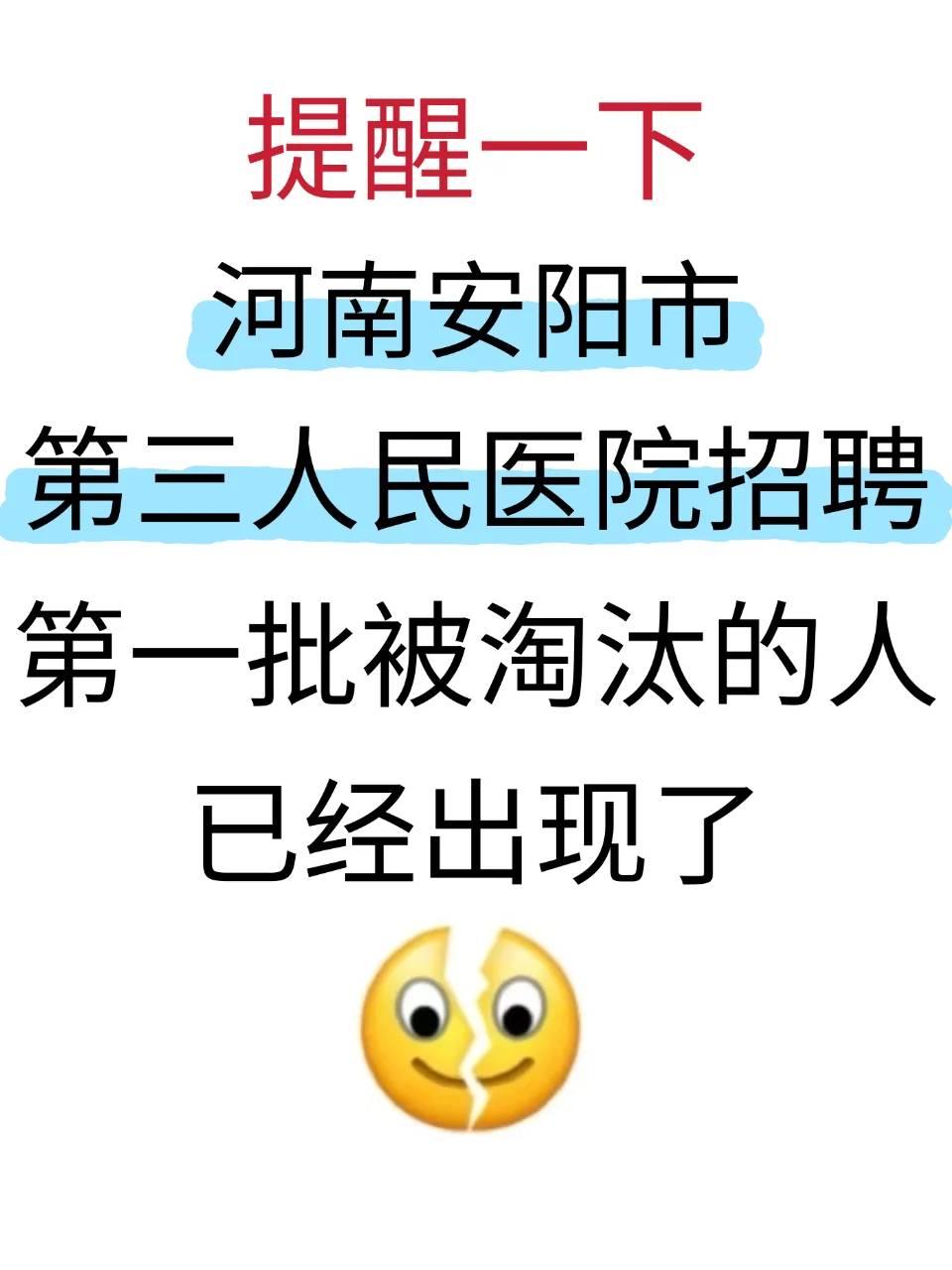 安阳市第三人民医院招聘，临时新增通知