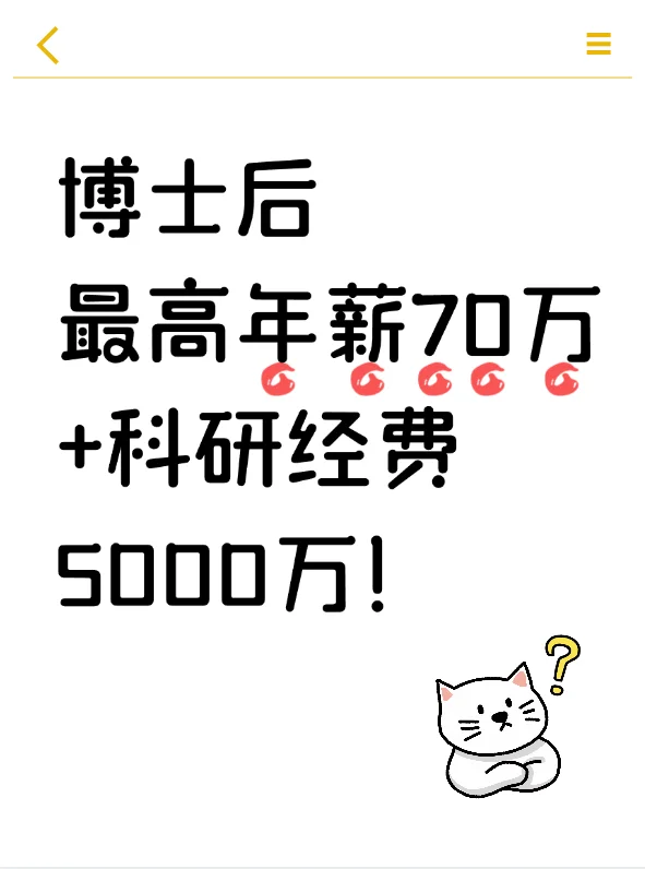 博士后看过来！最高年薪70万?