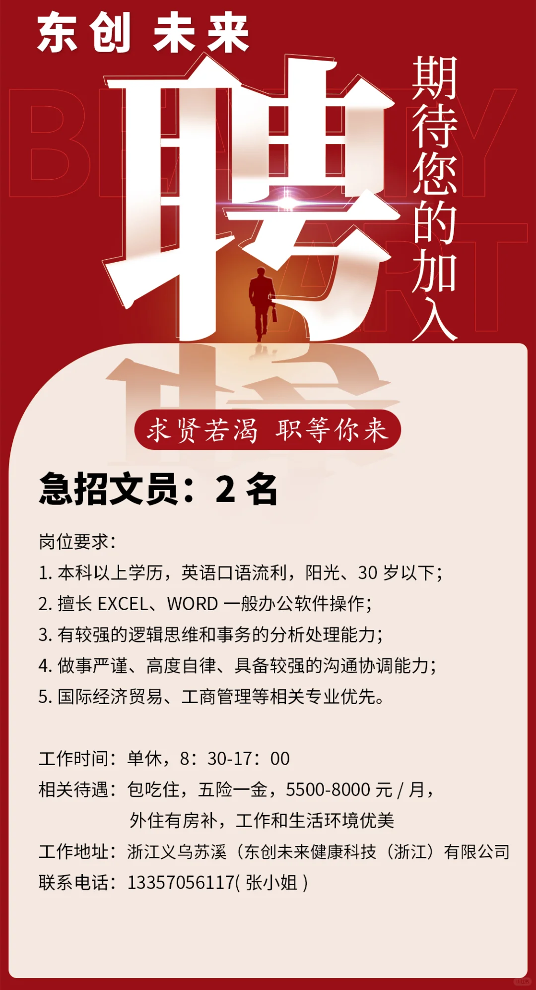 东创聘人才