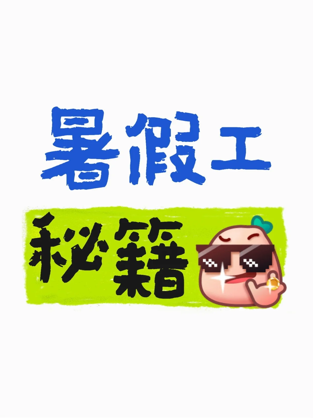 ?救命！原来找到神仙暑假工的人都在偷偷用