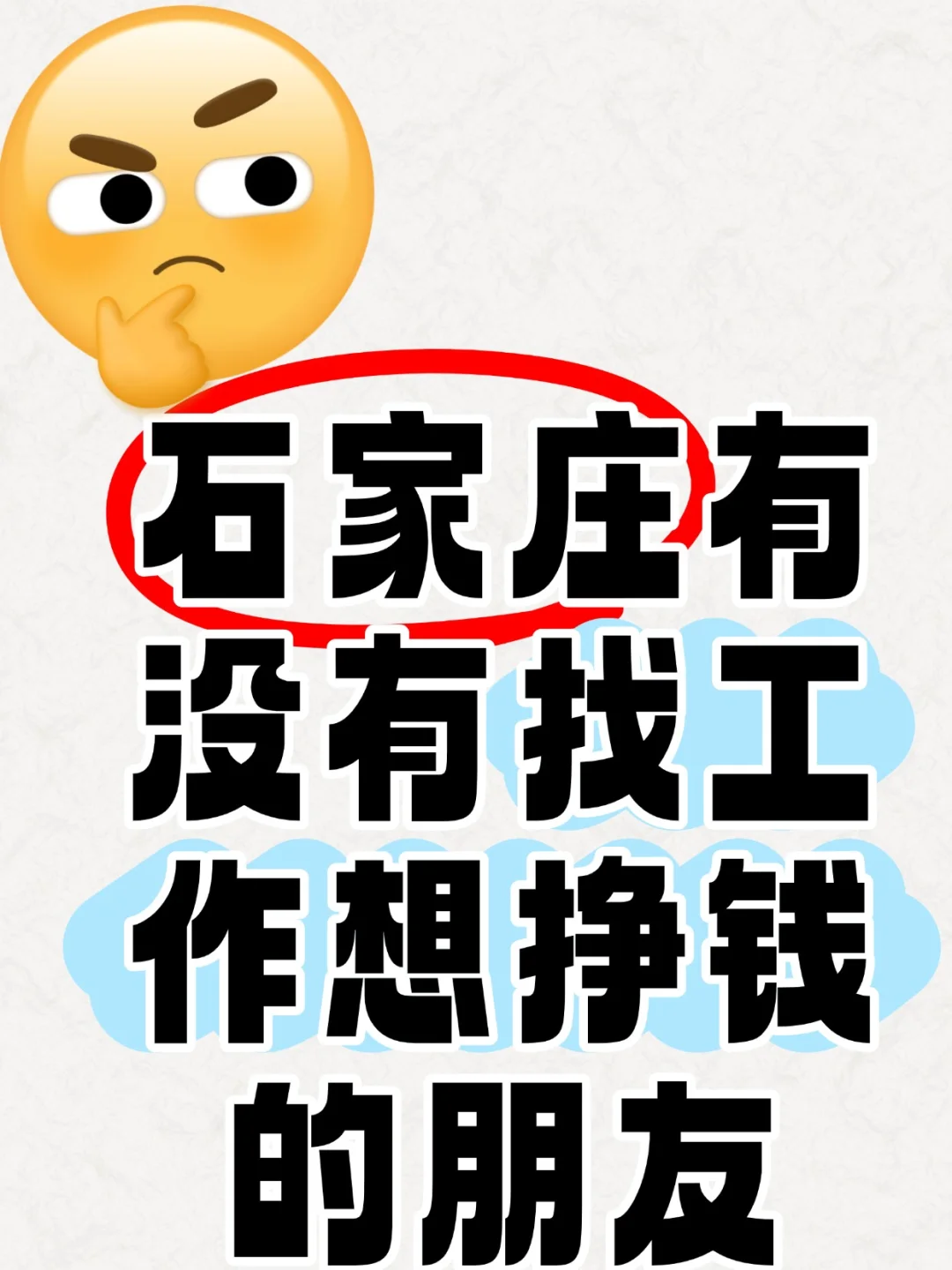 石家庄有没有找工作想挣钱的