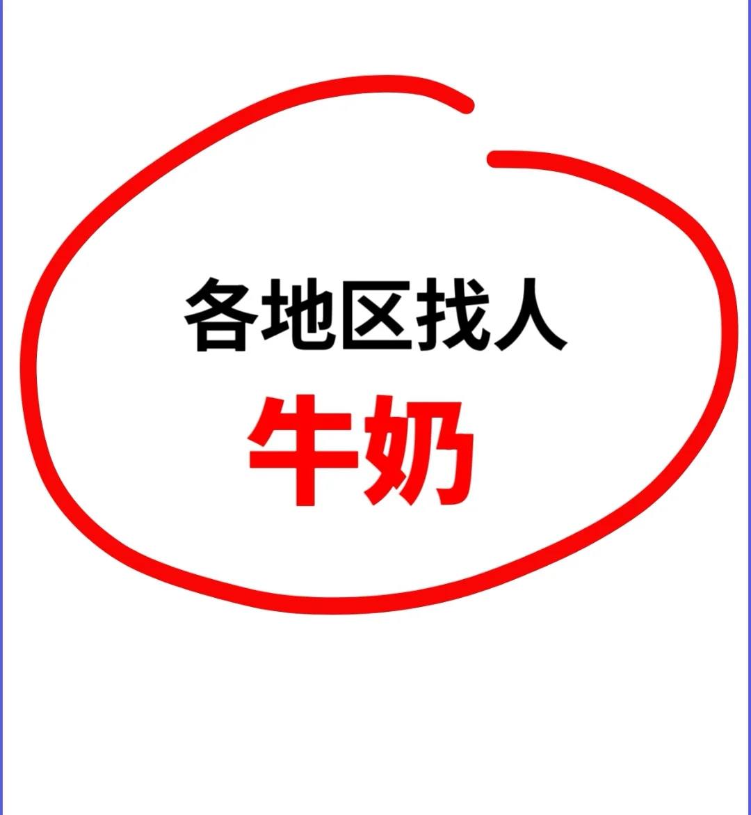 牛奶找各地区的人