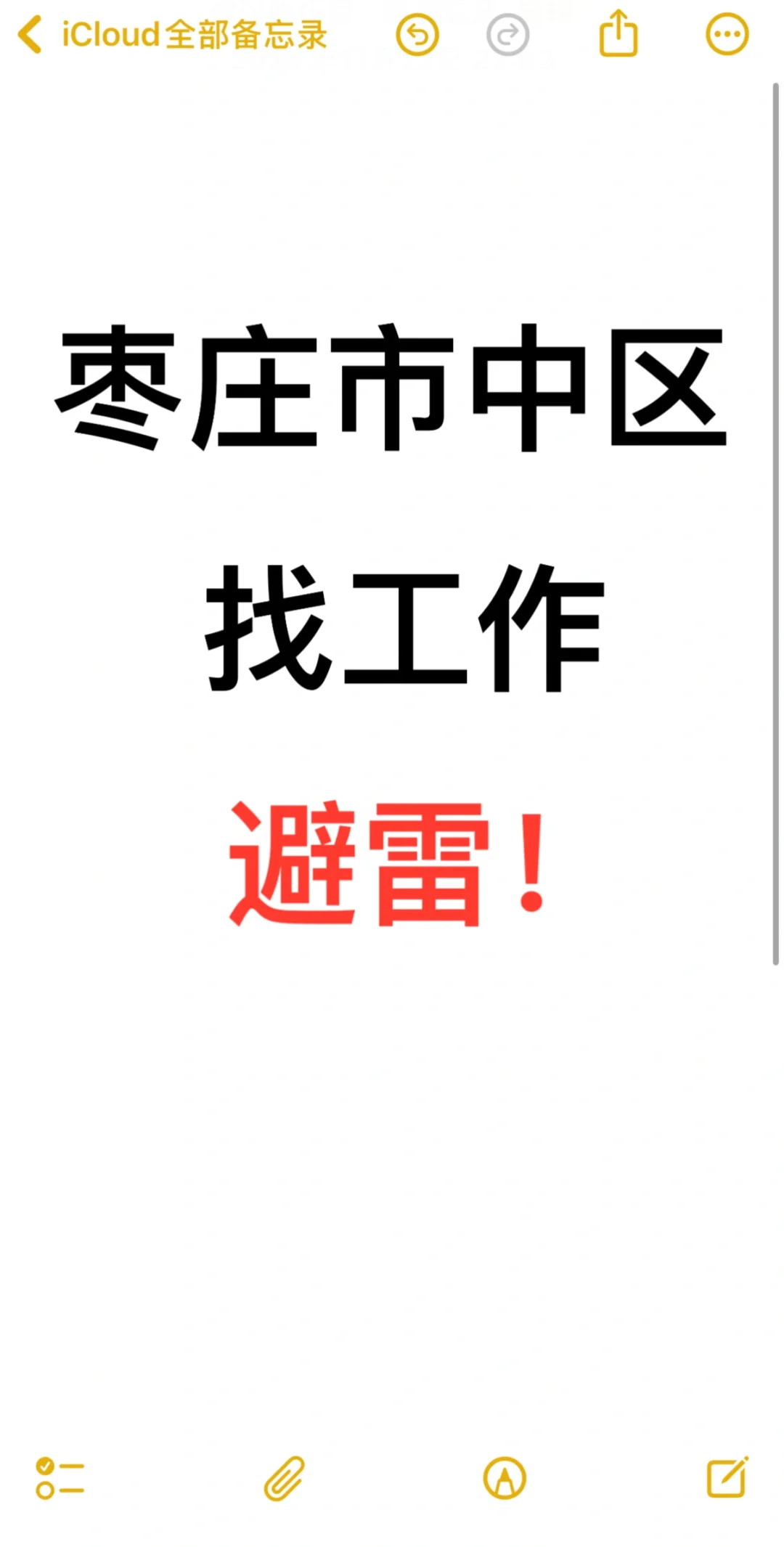 枣庄市中区找工作避雷!!