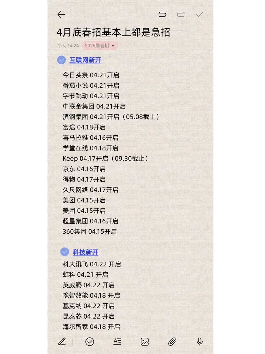 我请问呢春招五一前居然还有这么多新开 ?