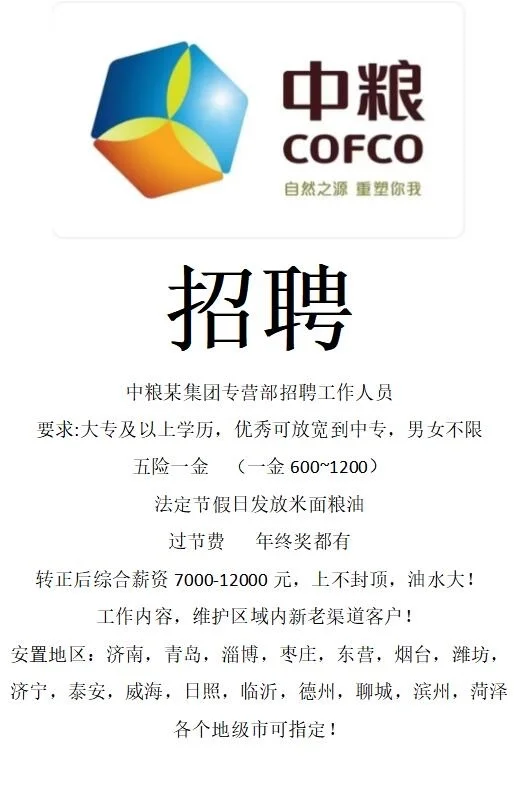 中粮招聘了！中粮某集团专营部招聘工作人员
