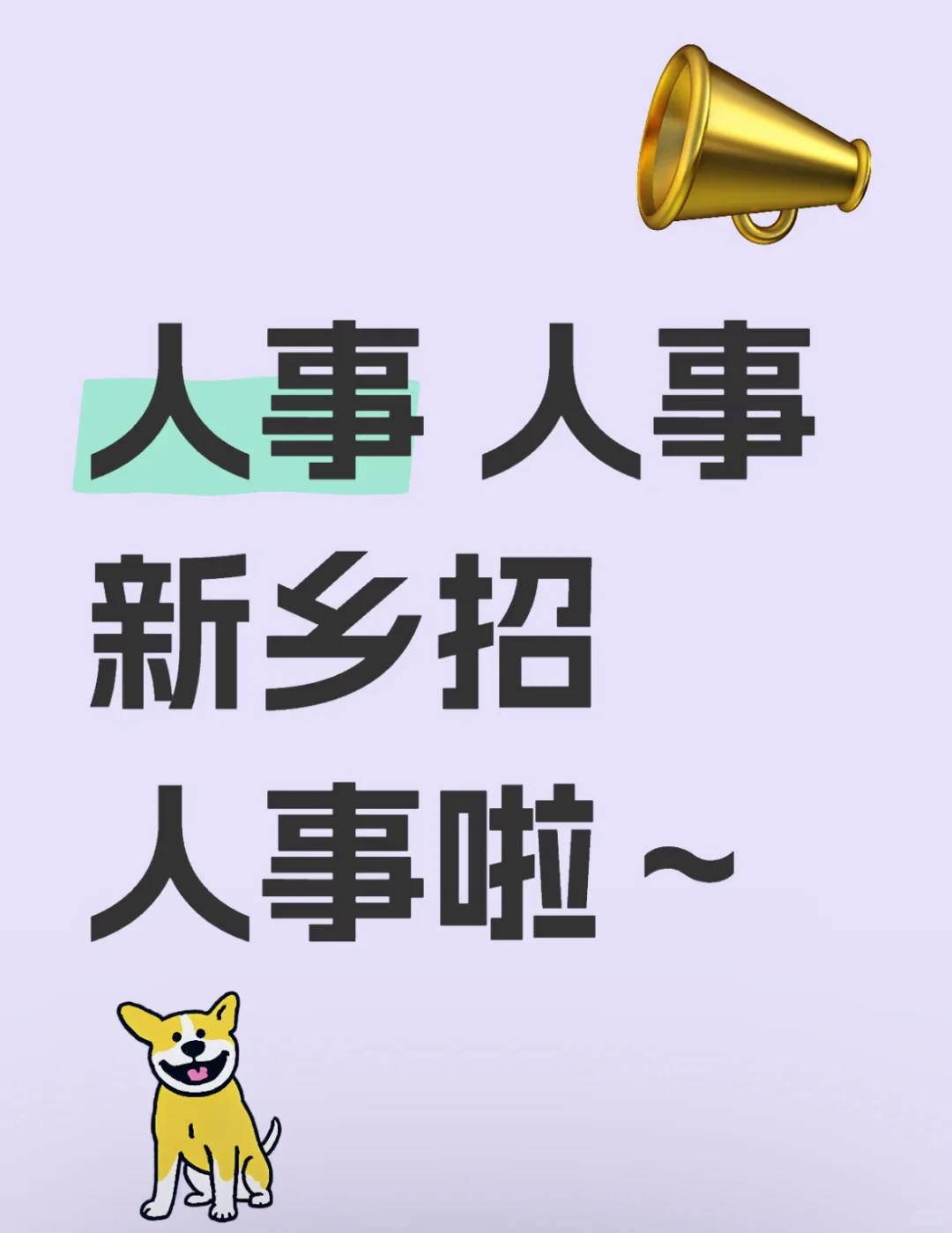 人事人事！