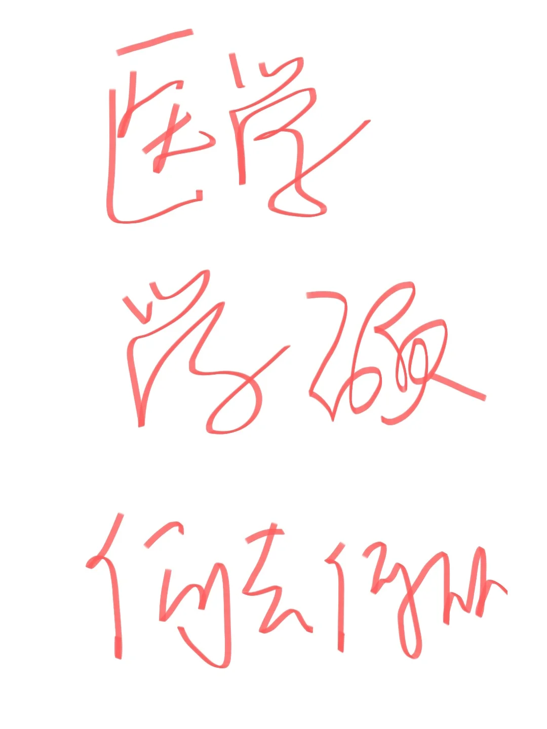 今年毕业的医学学硕该何去何从