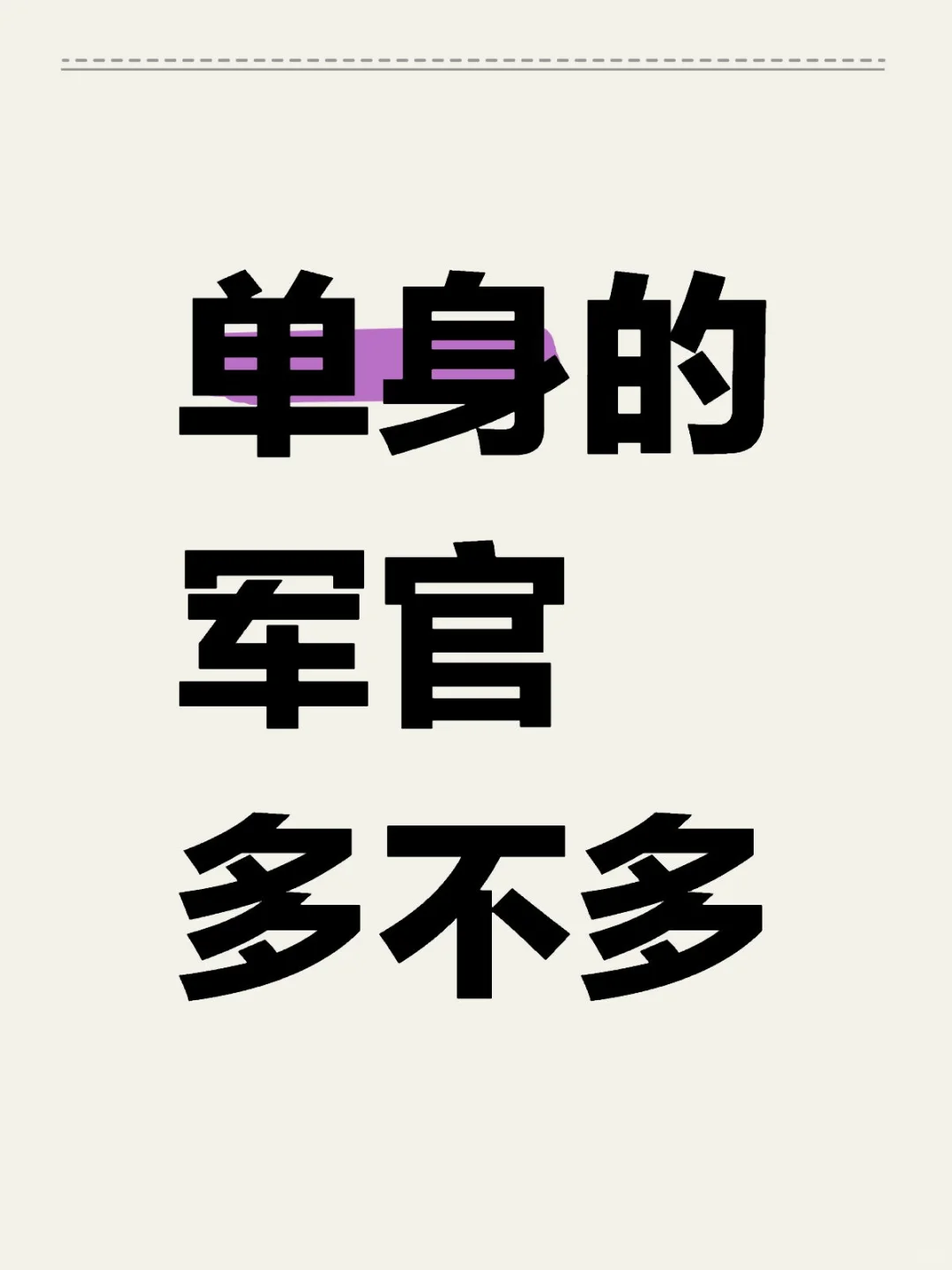 单身的军官多不多
