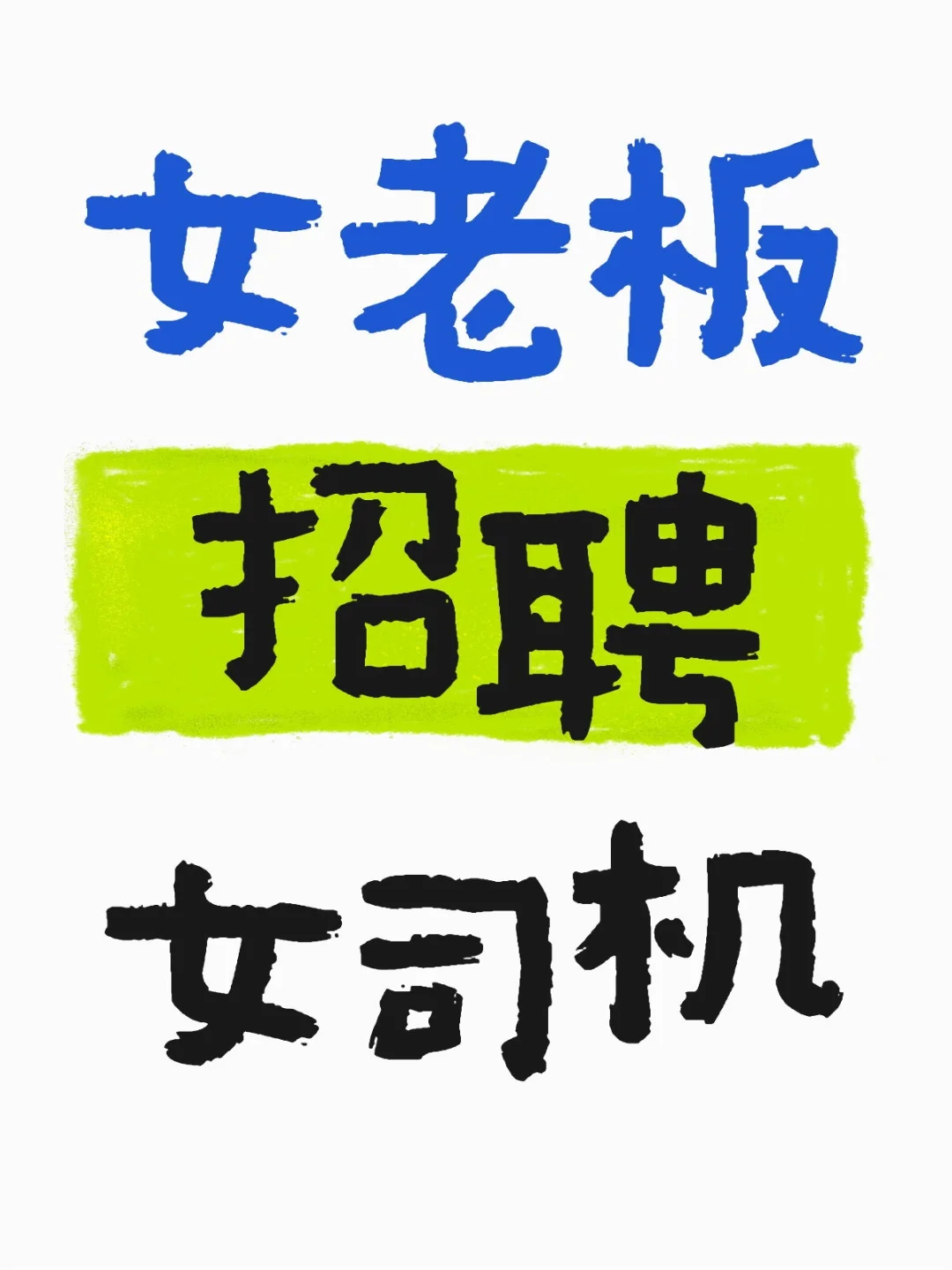 女老板招聘女司机