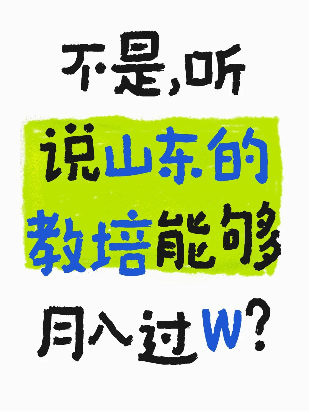 我妈让表妹去干月入过W的工作，凭啥不是我