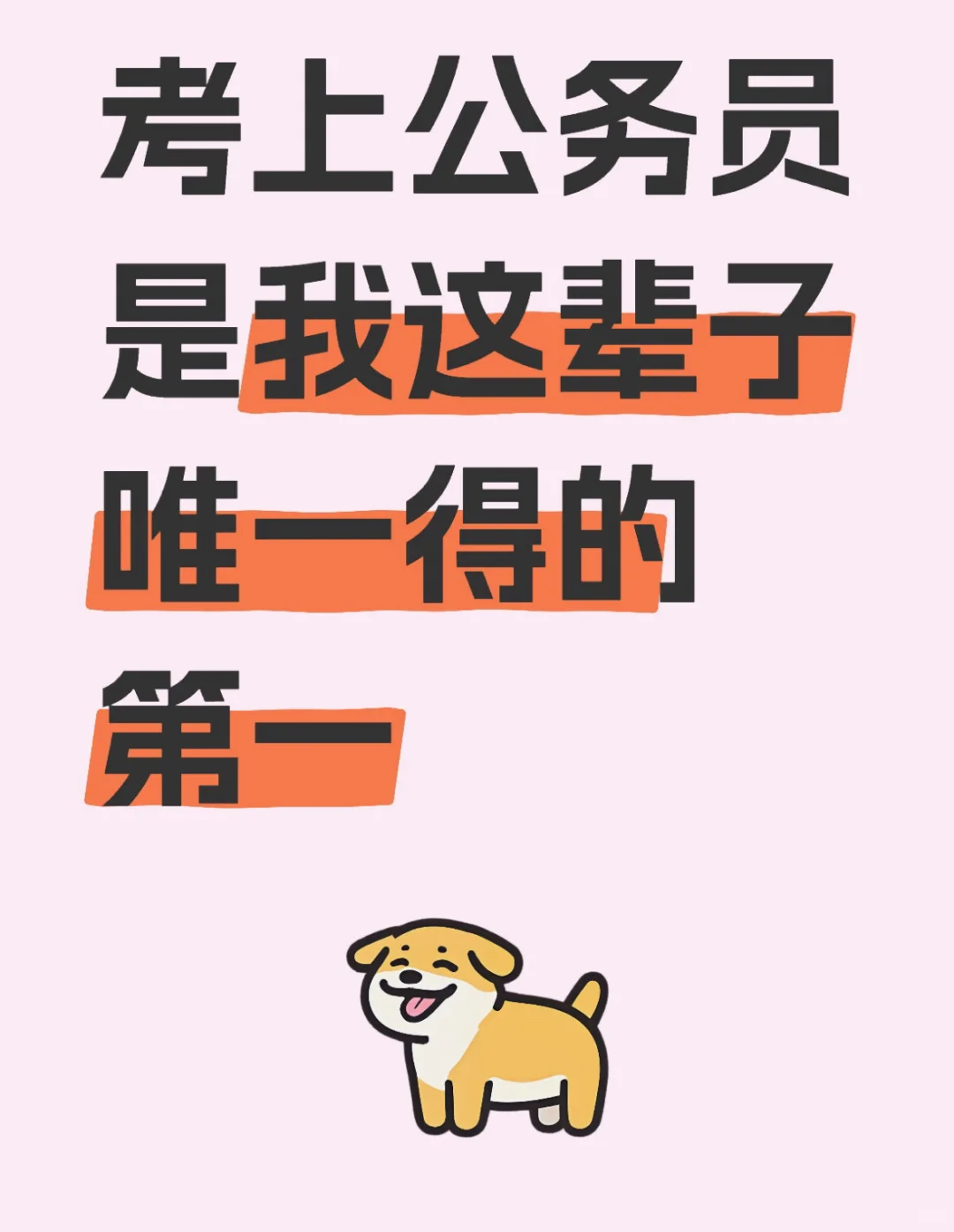 考上公务员是我这辈子唯一得的一回第一