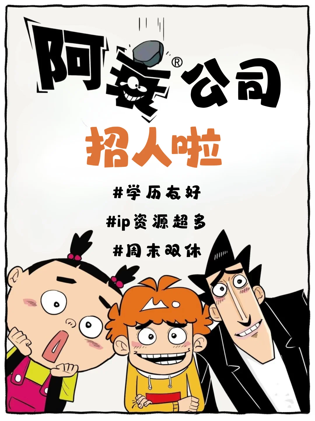 阿衰公司招人啦❗一起打造爆款IP?