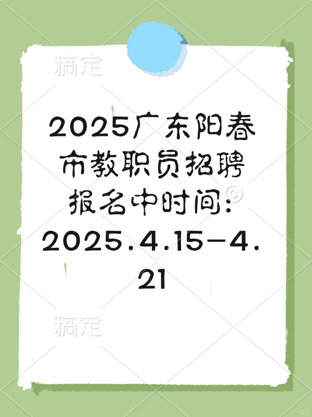 ?2025广东阳春市招 聘教师！手慢无?