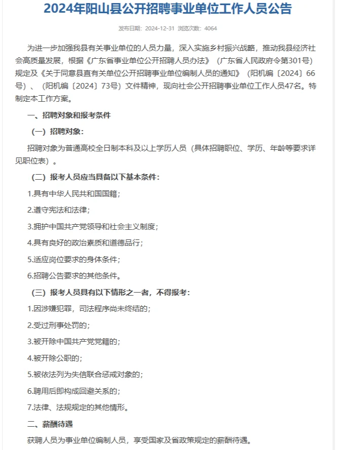 广东清远阳山县招聘事业单位工作人员47人！