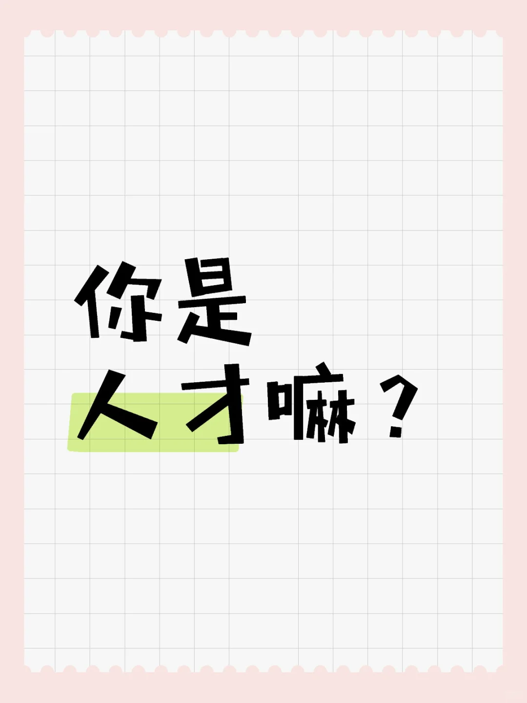 是人才，你就来试试！