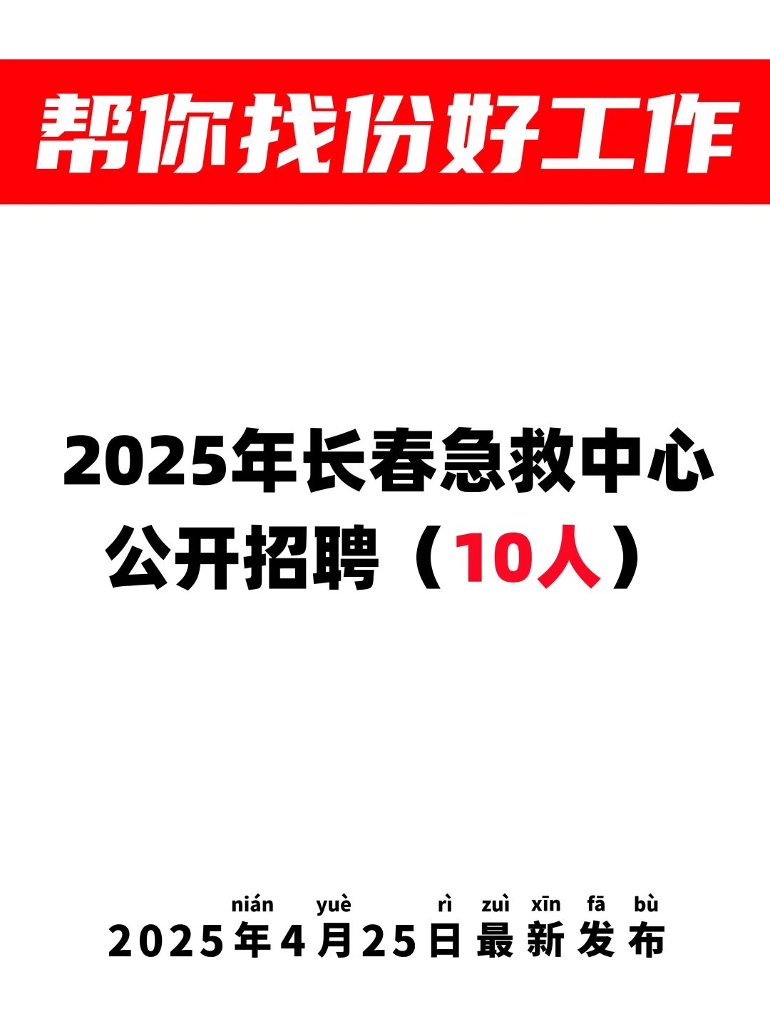 10人?长春急救中心招聘