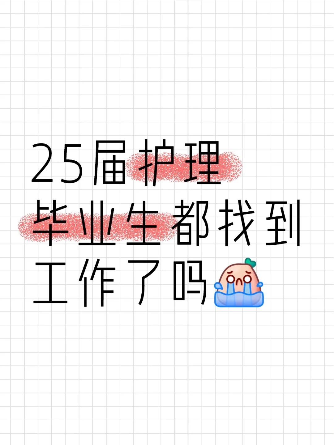 我要碎掉了