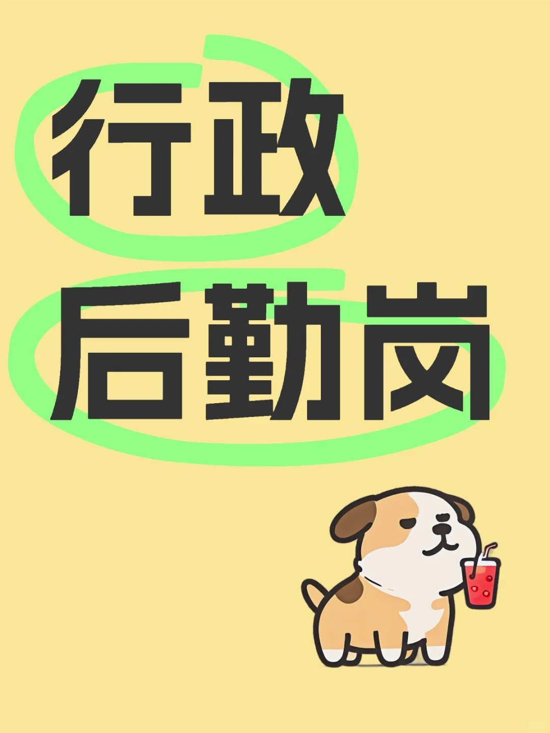 行政后勤岗