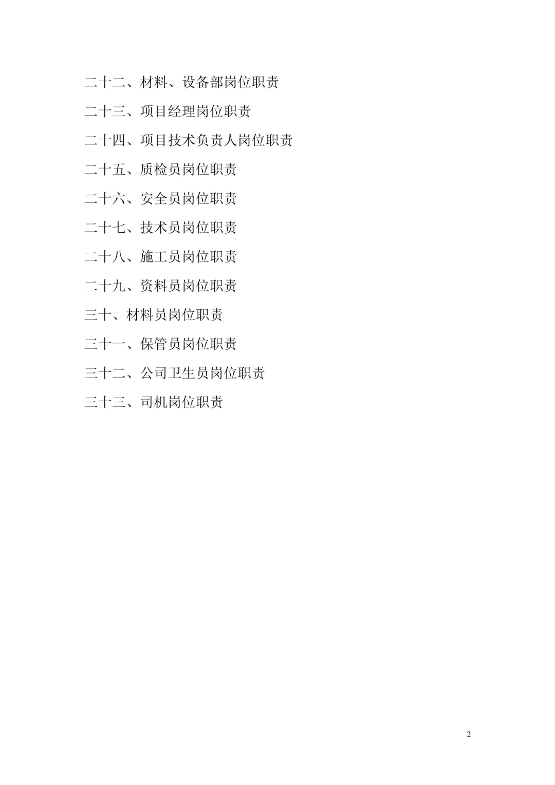 建筑公司员工岗位职责30页