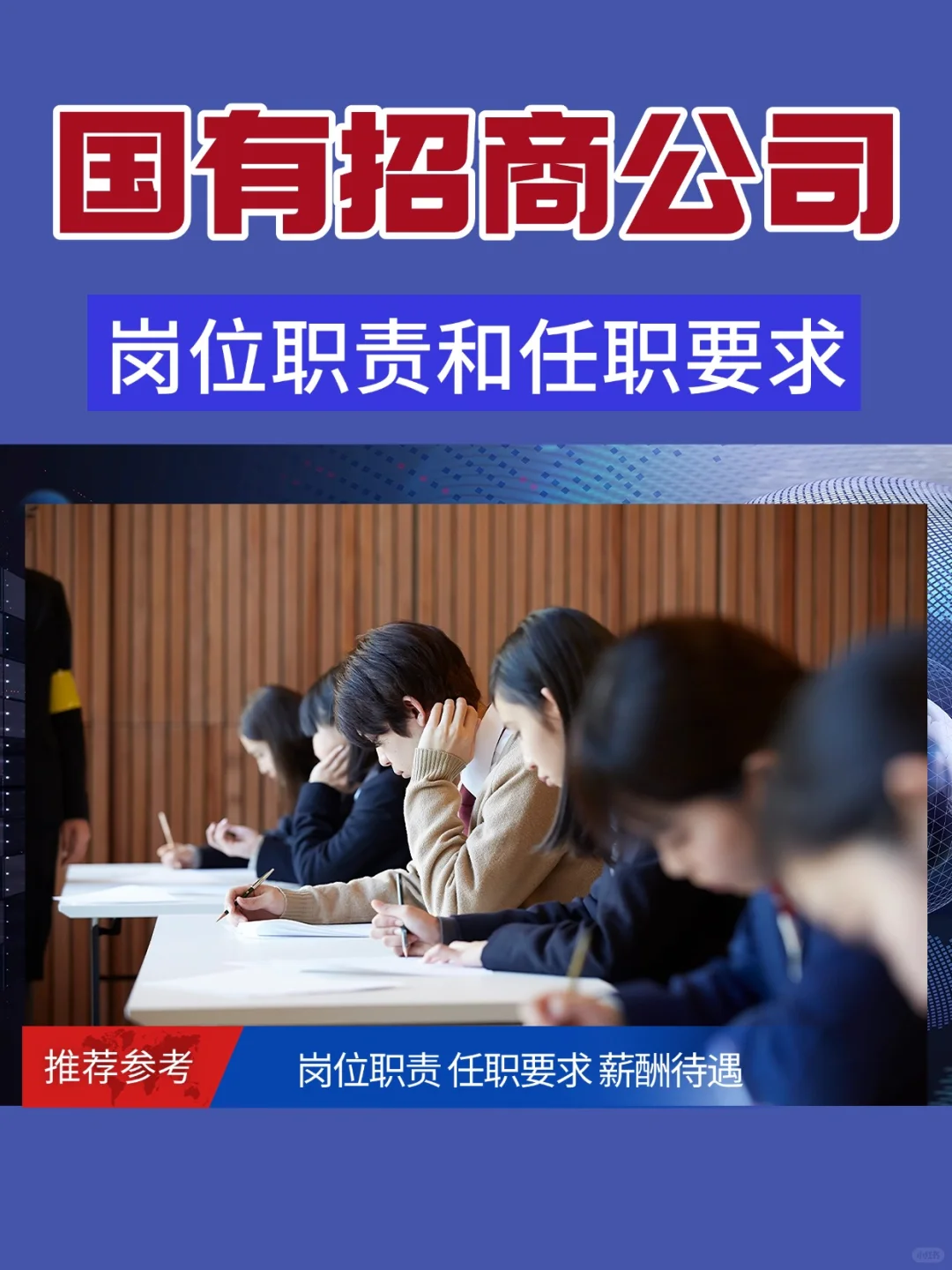 国有招商公司岗位职责和任职要求！