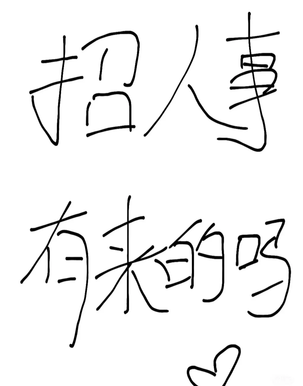 早九晚六 人事岗位