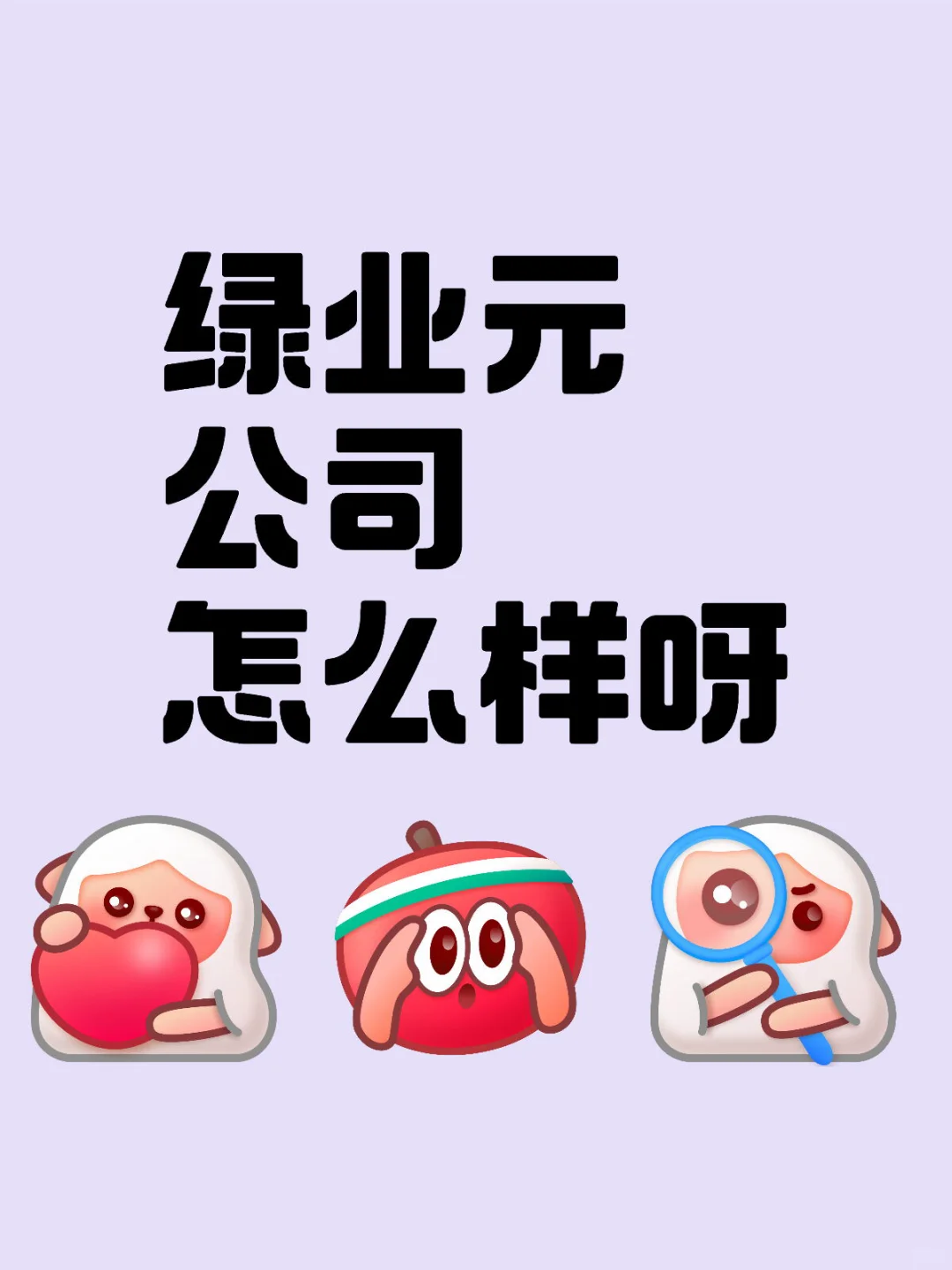 绿叶元待遇