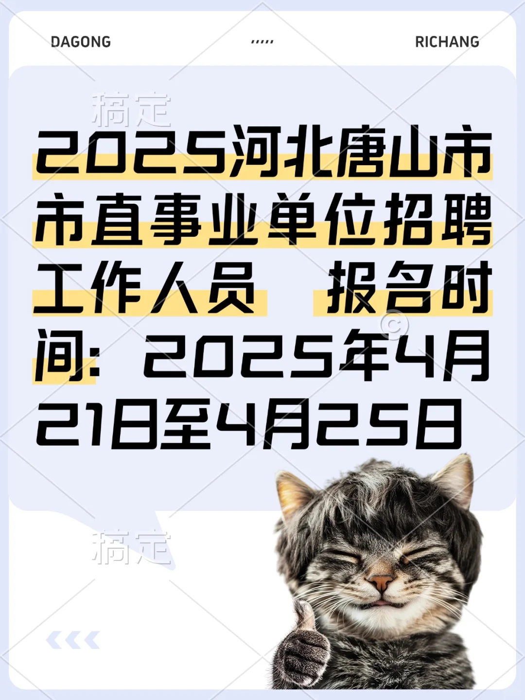 ?唐山事业单位招 聘来袭编制福利双丰收