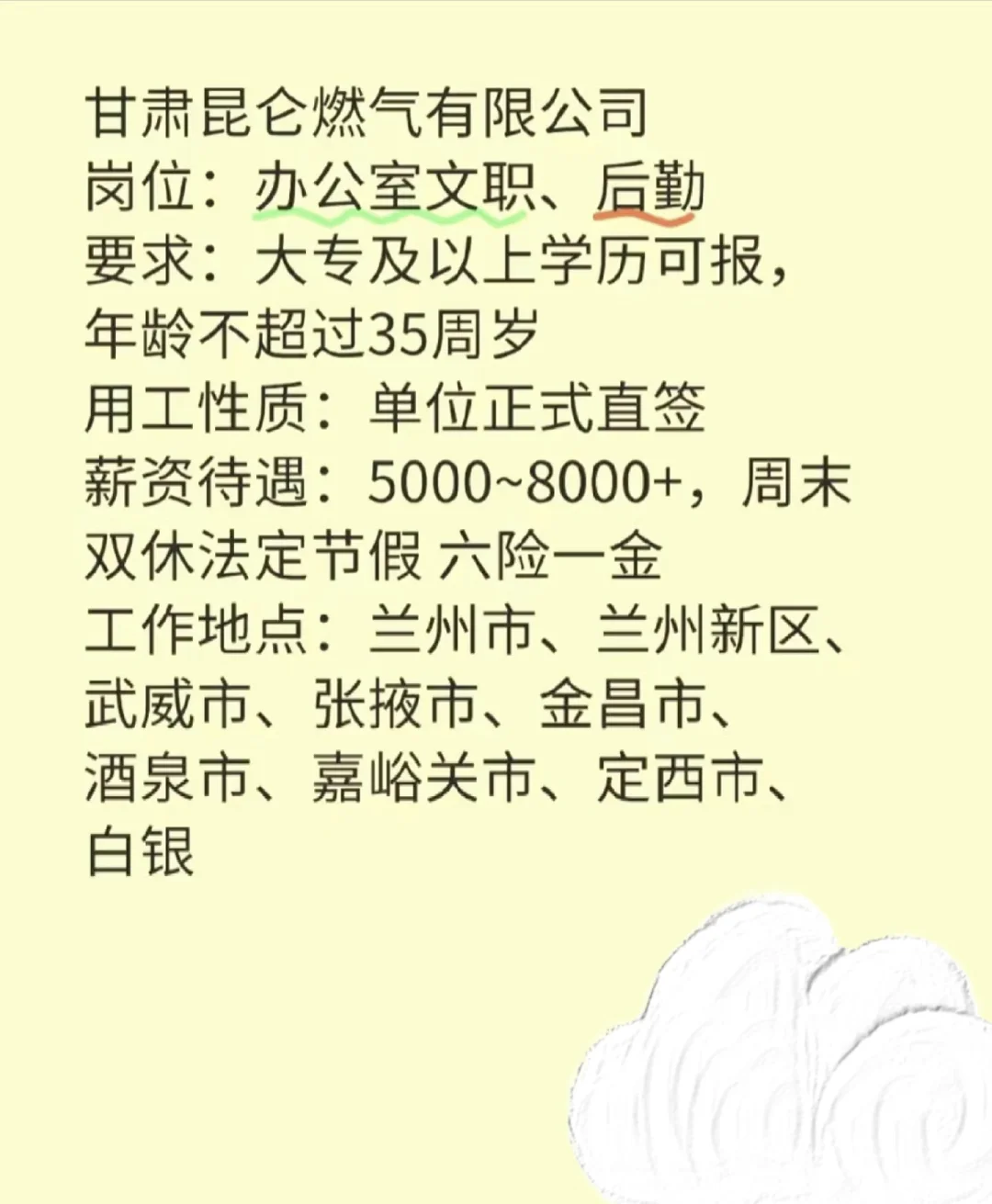 甘肃昆仑燃气有限公司岗位：办公室文职、后