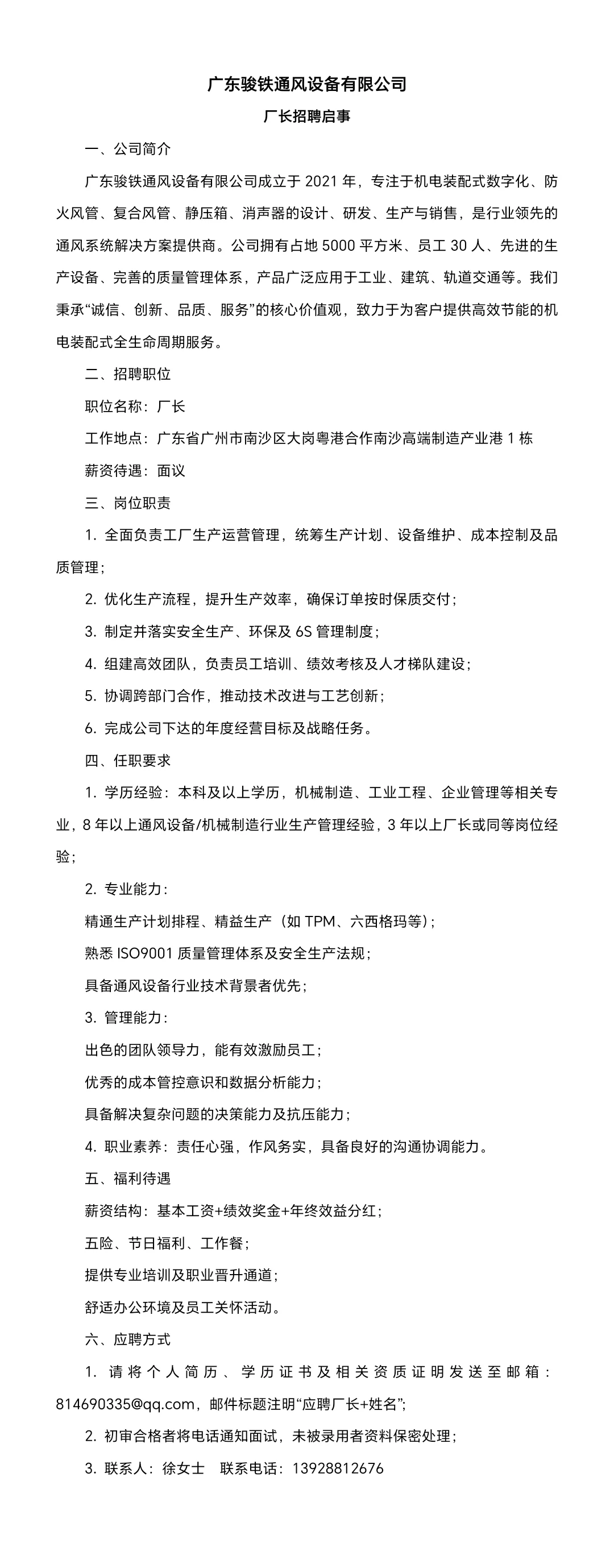招聘岗位-厂长