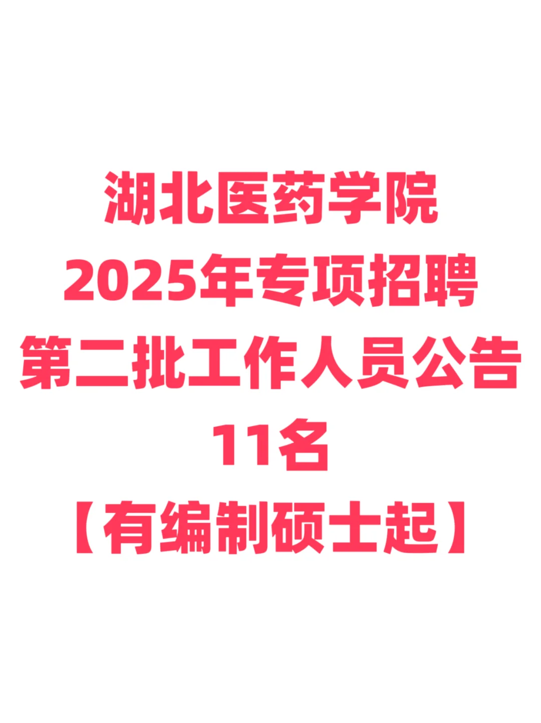 有编制，高校招聘硕士起！湖北医院学院！