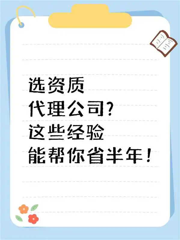 选资质代理公司？这些经验能帮你省半年！