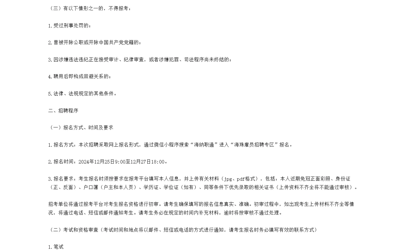 广州市海珠区瑞宝街招聘雇员9人！