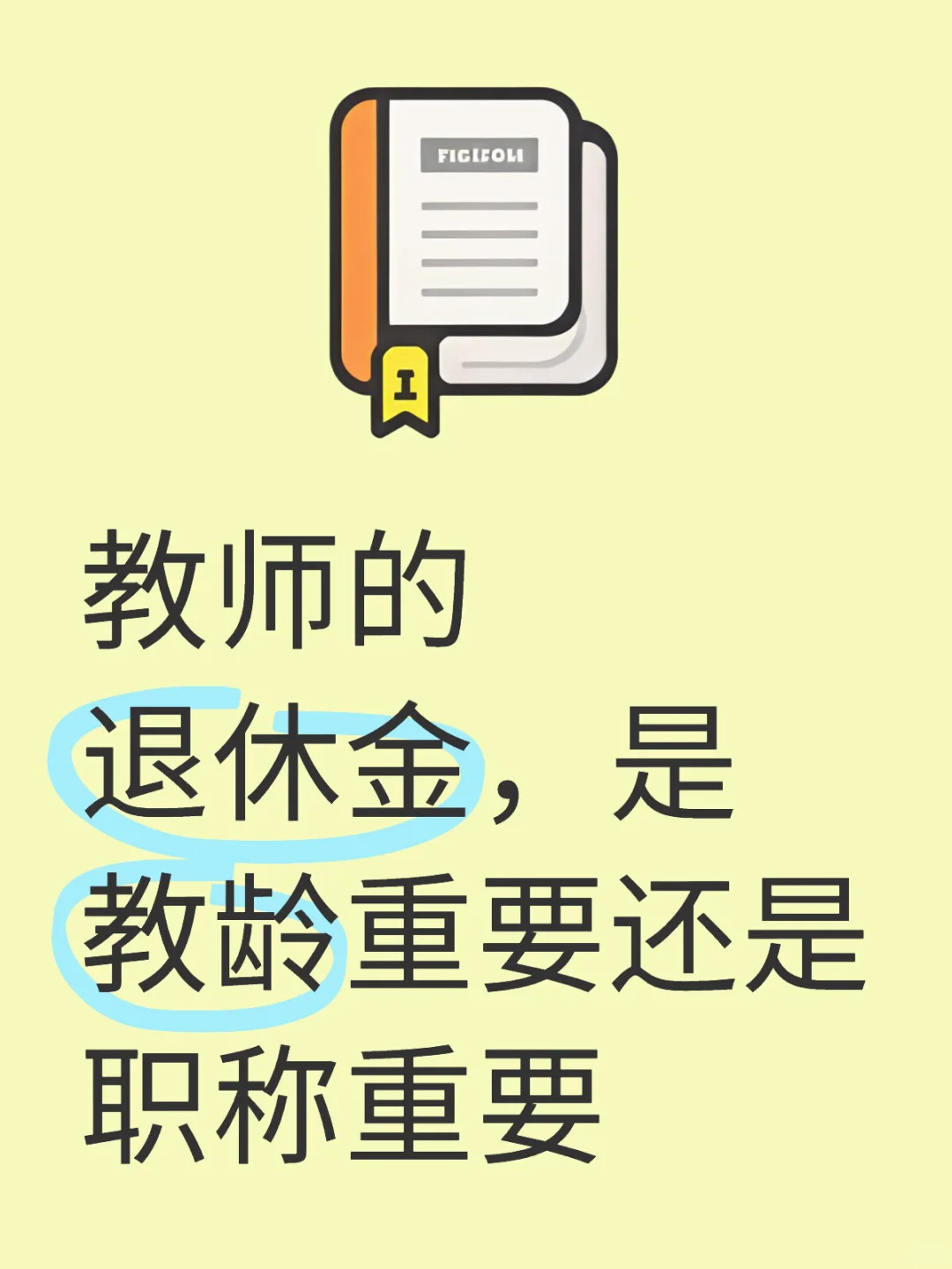 教师的退休金，是教龄重要还是职称重要